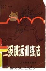 三级跳远训练法   1981  PDF电子版封面  7015·1960  王宝林，马元康编著 