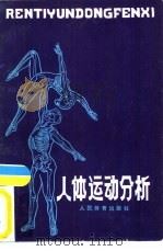 人体运动分析   1981  PDF电子版封面  7015·1981  袁庆成编著 