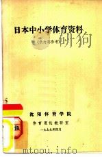 日本中小学体育资料   1979  PDF电子版封面    沈阳体育学院体育理论教研室编译 