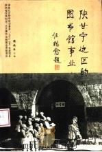 陕甘宁边区的图书馆事业（1998 PDF版）