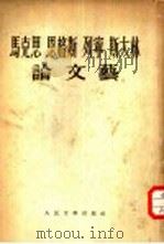 马克思、恩格斯、列宁、斯大林论文艺   1951  PDF电子版封面    曹葆华等译 