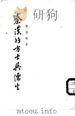 秦汉的方土与儒生（1935 PDF版）