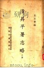 清升平署志略  上   1937  PDF电子版封面    王芷章编 