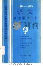 1980-1985年语文典型错误分析   1986  PDF电子版封面  7376·10  上海市教育局教研室编 