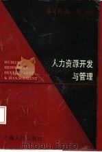 人力资源开发与管理   1996  PDF电子版封面  7208021864  张文贤，晏姚主编 