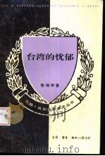 台湾的忧郁  论陈映真的写作与台湾的文学精神（1994 PDF版）