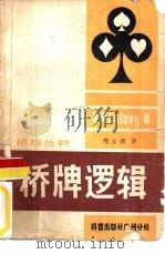 桥牌逻辑   1982  PDF电子版封面  7051·60096  （英）凯尔西（H.W. Kelsey）著；周家骝译 