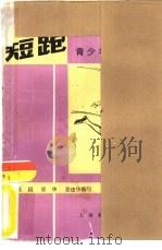 短跑   1980  PDF电子版封面  7150·2337  王坦，原华，姜建华编写 
