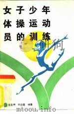女子少年体操运动员的训练   1986  PDF电子版封面  7015·2276  王定坤，张白露编著 