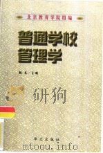 普通学校管理学   1998  PDF电子版封面  7507507572  张来主编；北京教育学院组编 