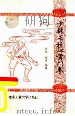 少林长护心意门拳（1989 PDF版）