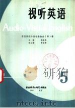 视听英语  5   1983  PDF电子版封面  9215·188  中国高校外语电教协会（筹）编 
