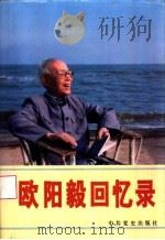欧阳毅回忆录（1998 PDF版）