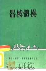 器械体操   1977  PDF电子版封面    邓忠力编著 