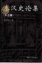 秦汉史论集  外三篇（1995 PDF版）