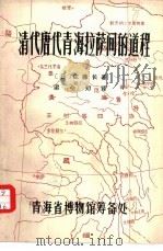 清人唐代青海拉萨间的道程（ PDF版）