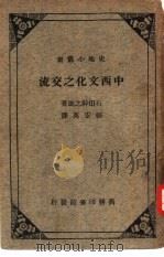 中西文化之交流（1941 PDF版）