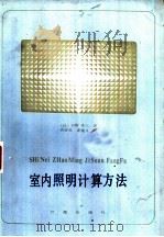室内照明计算方法   1984.10  PDF电子版封面    （日）石野幸三著；肖辉乾，庞蕴凡译 
