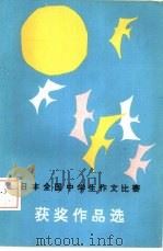 日本全国中学生作文比赛获奖作品选   1986  PDF电子版封面  7536301502  王海行等编译 