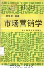 市场营销学   1992  PDF电子版封面  7535207812  赵黎明编著 