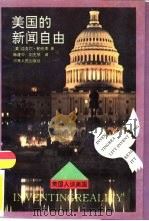 美国的新闻自由   1992  PDF电子版封面  7215019845  （美）迈克尔·帕伦蒂著；韩建中，刘先琴译 