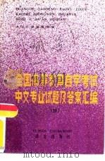 全国高等教育自学考试中文专业试题及答案汇编  （续）（1985年10月第1版 PDF版）