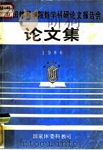 全国体育学院教学科研论文报告会  论文集  1986     PDF电子版封面    国家体委科教司 