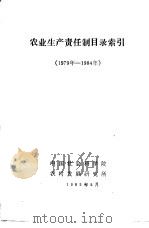 农业生产责任制目录索引  1979年-1984年   1985  PDF电子版封面    中国社会科学院发展农村研究所 