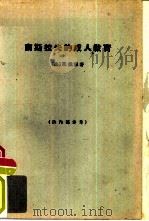 南斯拉夫的成人教育   1963  PDF电子版封面  3017·92  （法）戴维，M.著；陈羽纶等译 