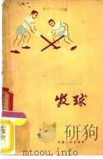 牧球   1960  PDF电子版封面  7102·199  皖南大学体育科二年级甲班民间体育研究小组编著 