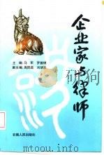 企业家与律师   1993  PDF电子版封面  7222012109  马军，罗德银主编 