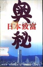 日本致富奥秘   1997  PDF电子版封面  7806161406  （日）邱永汉著；李建华，杨晶译 