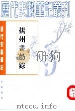 扬州画舫录（1960 PDF版）