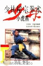少林秘宗拳术  小虎燕（1992 PDF版）