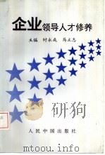 企业领导人才修养   1993  PDF电子版封面  7800655296  时永成，马立志主编 