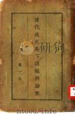 清代通史卷下讲稿辩论集   1934  PDF电子版封面    萧一山著 