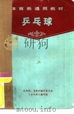 乒乓球   1979  PDF电子版封面  7015·2229  体育院、系教材编审委员会《乒乓球》编写组编 