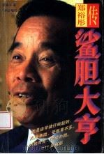 鲨胆大亨  郑裕彤传（1996 PDF版）