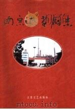 南京热电厂志（1996 PDF版）