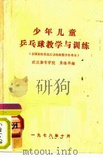少年儿童乒乓球教学与训练   1978  PDF电子版封面    易镇华编 