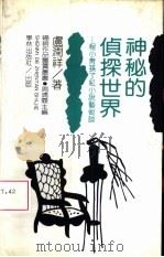 神秘的侦探世界  程小青、孙了红小说艺术谈（1996 PDF版）