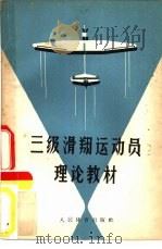 三级滑翔运动员理论教材   1961  PDF电子版封面  7015·1111  国家体委航空运动司编 
