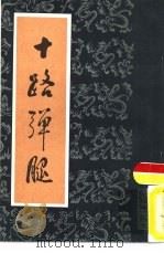 十路弹腿   1984  PDF电子版封面    马永胜著 