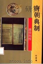 唐朝典制（1995 PDF版）