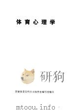体育心理学   1982  PDF电子版封面    （日）松田岩男著；闫海，吕其彦译 