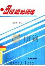 田径运动场地   1991  PDF电子版封面  7500906722  赵瑞麟编写 