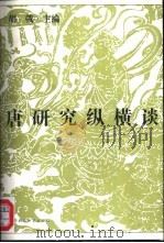 唐研究纵横谈   1996  PDF电子版封面  7500420072  胡戟主编 