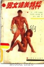 男女健美精粹   1988  PDF电子版封面  7500900260  （美）V. 吉龙达，（美）R. 肯尼迪著；余 力，周 明译 