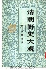 清朝野史大观  4  卷9  清朝艺苑   1981  PDF电子版封面     
