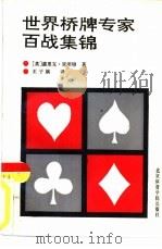 世界桥牌专家百战集锦（1992 PDF版）
